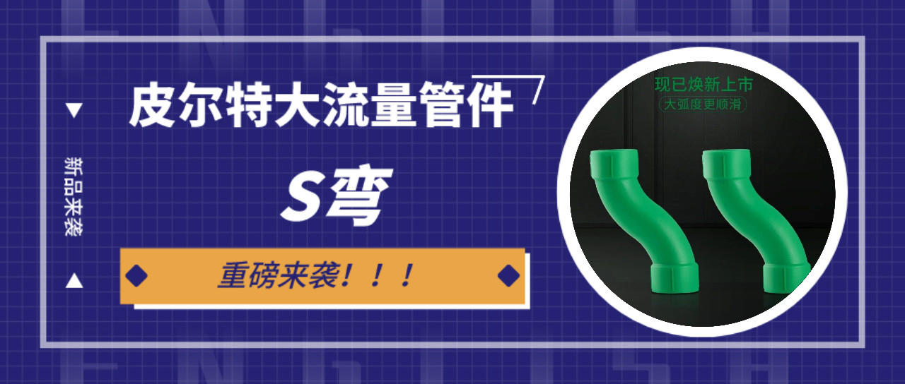 新品来袭丨尊龙凯时大流量s弯管件：冲洗快，更省时！